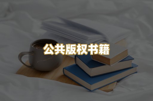 公共版权书籍